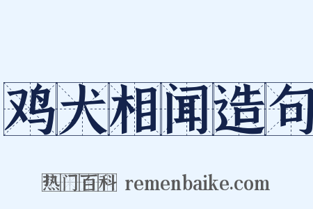 鸡犬相闻造句是什么意思的图片